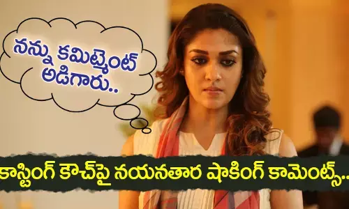 నన్ను కమిట్మెంట్ అడిగారు.. కాస్టింగ్ కౌచ్‌‌పై నయనతార షాకింగ్ కామెంట్స్..!