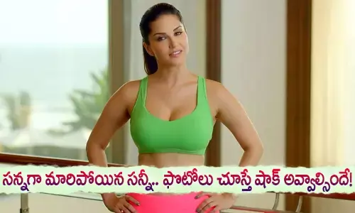 Sunny Leone : సన్నగా మారిపోయిన సన్నీ.. ఫొటోలు చూస్తే షాక్ అవ్వాల్సిందే!