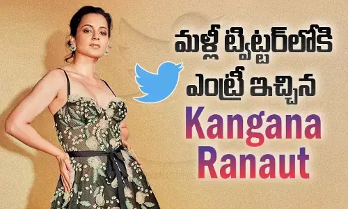 మళ్లీ ట్విట్టర్‌లోకి ఎంట్రీ ఇచ్చిన Kangana Ranaut