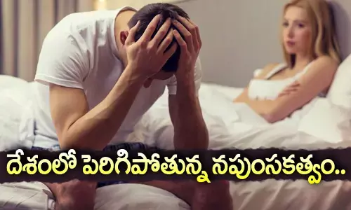 దేశంలో పెరిగిపోతున్న నపుంసకత్వం..