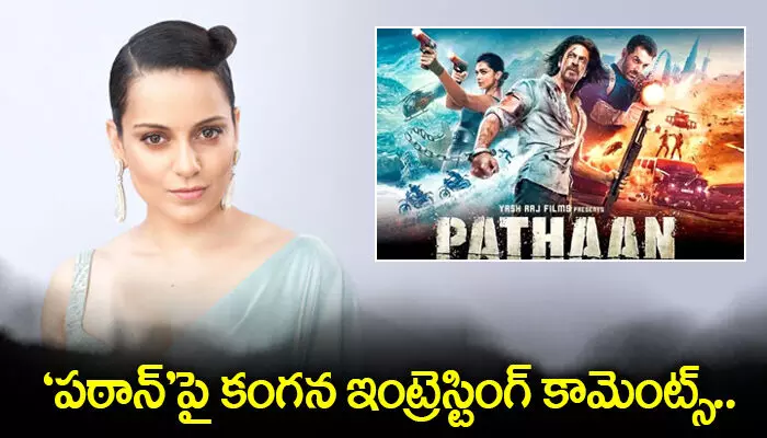 పఠాన్పై కంగన ఇంట్రెస్టింగ్ కామెంట్స్.. బాగుందంటూనే పఠాన్పై కంగన ఇంట్రెస్టింగ్ కామెంట్స్.. బాగుందంటూనే