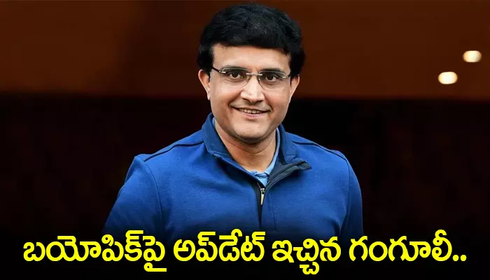 బయోపిక్‌పై అప్‌డేట్ ఇచ్చిన గంగూలీ.. ఆతృతగా ఉందంటూ!