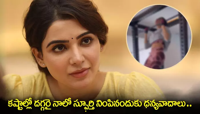 కష్టాల్లో దగ్గరై నాలో స్ఫూర్తి నింపినందుకు ధన్యవాదాలు: సామ్ పోస్ట్ వైరల్! కష్టాల్లో దగ్గరై నాలో స్ఫూర్తి నింపినందుకు ధన్యవాదాలు: సామ్ పోస్ట్ వైరల్!