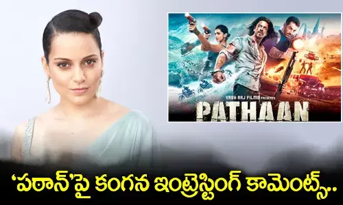 పఠాన్పై కంగన ఇంట్రెస్టింగ్ కామెంట్స్.. బాగుందంటూనే