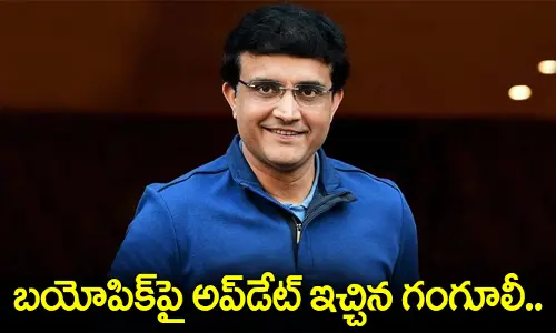 బయోపిక్‌పై అప్‌డేట్ ఇచ్చిన గంగూలీ.. ఆతృతగా ఉందంటూ!