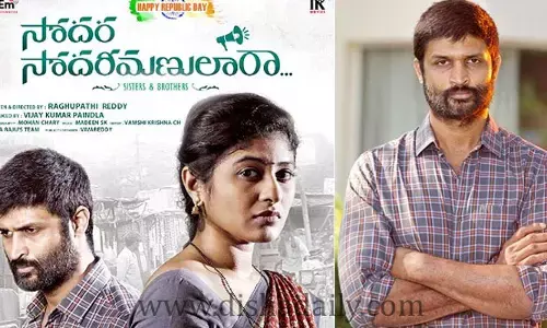 సోదర సోదరీమణులారా ఫస్ట్ లుక్ విడుదల!