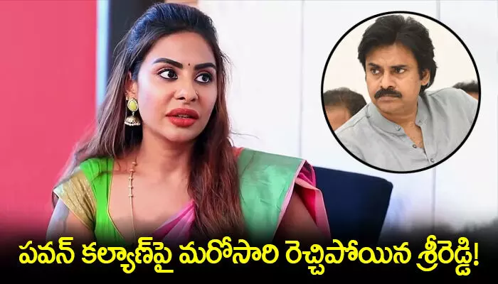 పవన్ కల్యాణ్పై మరోసారి రెచ్చిపోయిన శ్రీరెడ్డి! పవన్ కల్యాణ్పై మరోసారి రెచ్చిపోయిన శ్రీరెడ్డి!