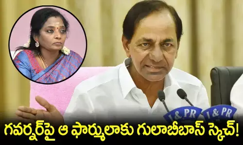 గవర్నర్‌పై ఆ ఫార్ములాకు గులాబీబాస్ స్కెచ్!