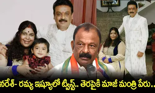 నరేశ్- రమ్య ఇష్యూలో ఊహించని ట్విస్ట్.. తెరపైకి మాజీ మంత్రి పేరు