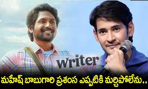మహేష్ బాబుగారి ప్రశంస ఎప్పటికి మర్చిపోలేను: Suhas