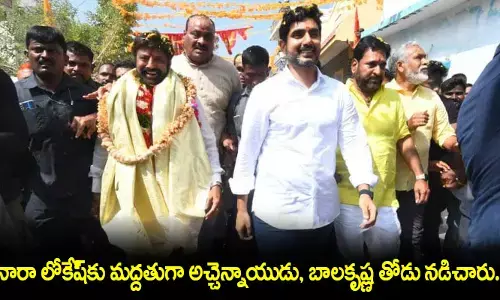 Nara Lokesh మద్దతుగా టీడీపీ అధ్యక్షుడు అచ్చెన్నాయుడు, హిందూపురం శాసనసభ్యులు బాలకృష్ణ మరియు టీడీపీ నేతలు తోడు నడిచారు.