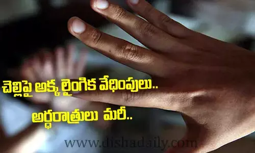 Crime News: చెల్లిపై అక్క లైంగిక వేధింపులు.. అర్ధరాత్రులు దగ్గరకు వచ్చి మరీ