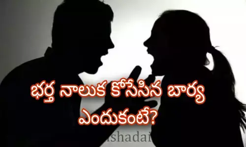 భర్త నాలుక కొరికేసిన భార్య ఎందుకంటే?
