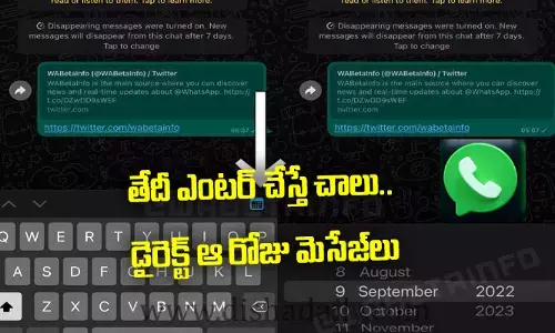 తేదీ ఎంటర్ చేస్తే చాలు.. డైరెక్ట్ ఆ రోజు మెసేజ్‌లు: WhatsApp కొత్త ఫీచర్