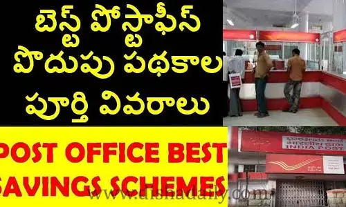 పోస్ట్ ఆఫీస్ పథకాల గురించి పూర్తి వివరాలు..!