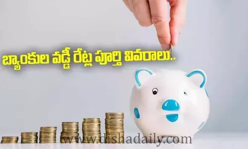బ్యాంకుల వడ్డీ రేట్ల గురించి పూర్తి వివరాలు..!