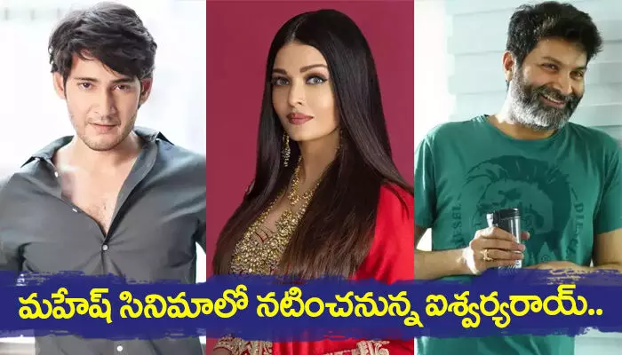 Aishwarya Rai & Mahesh Babu :మహేష్ సినిమాలో నటించనున్న ఐశ్వర్యరాయ్ Aishwarya Rai & Mahesh Babu :మహేష్ సినిమాలో నటించనున్న ఐశ్వర్యరాయ్