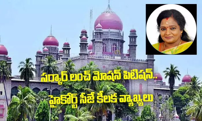 గవర్నర్పై సర్కార్ లంచ్ మోషన్ పిటిషన్.. హైకోర్ట్ సీజే కీలక వ్యాఖ్యలు గవర్నర్పై సర్కార్ లంచ్ మోషన్ పిటిషన్.. హైకోర్ట్ సీజే కీలక వ్యాఖ్యలు