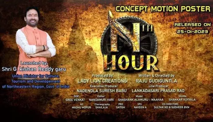 ఎన్త్ హవర్ మోషన్ పోస్టర్ను ఆవిష్కరించిన కేంద్ర మంత్రి: Kishan reddy ఎన్త్ హవర్ మోషన్ పోస్టర్ను ఆవిష్కరించిన కేంద్ర మంత్రి: Kishan reddy