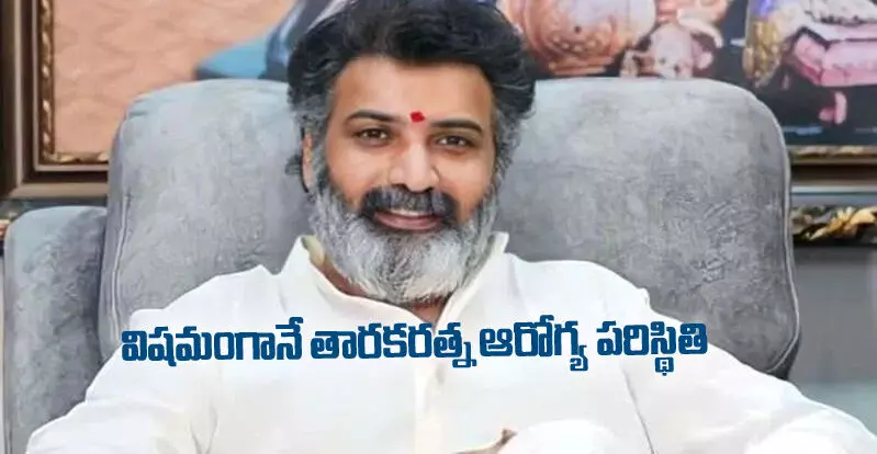 హెల్త్ బులిటెన్ విడుదల: విషమంగానే తారకరత్న ఆరోగ్య పరిస్థితి హెల్త్ బులిటెన్ విడుదల: విషమంగానే తారకరత్న ఆరోగ్య పరిస్థితి