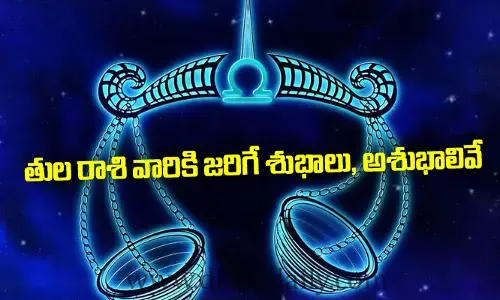 30 జనవరి : తుల రాశి వారికి జరిగే శుభాలు, అశుభాలివే
