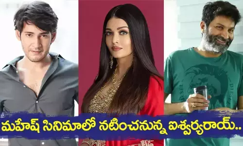 Aishwarya Rai & Mahesh Babu  :మహేష్ సినిమాలో నటించనున్న ఐశ్వర్యరాయ్