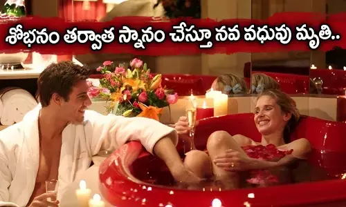 Crime news : శోభనం తర్వాత స్నానం చేస్తూ నవ వధువు మృతి..