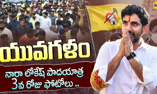 Yuvagalam Padayatra పలమనేరులో  యువగళం పాదయాత్ర  దృశ్యమాలిక