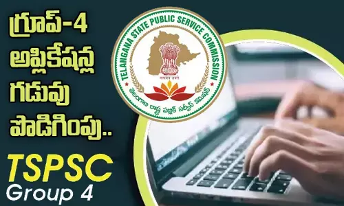 TS: గ్రూప్-4 అప్లికేషన్ల గడువు పొడిగింపు