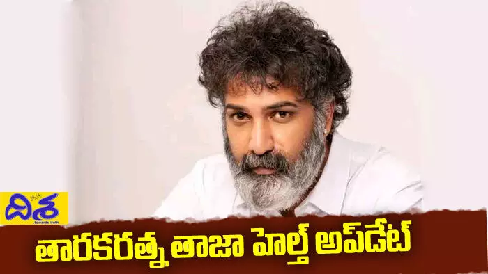 Taraka Ratna :తారకరత్న హెల్త్ తాజా అప్ డేట్! Taraka Ratna :తారకరత్న హెల్త్ తాజా అప్ డేట్!
