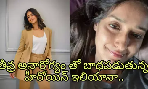 తీవ్ర అనారోగ్యంతో బాధపడుతున్న హీరోయిన్ ఇలియానా..