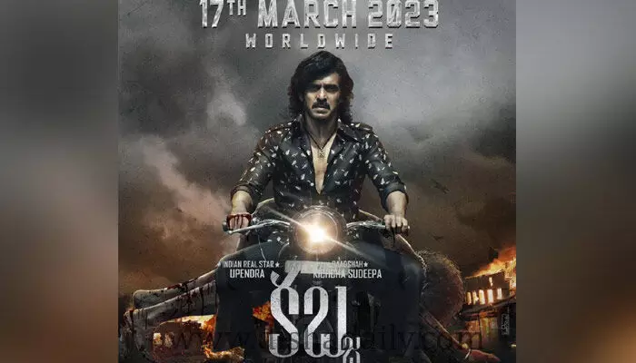కబ్జ.. మార్చి 17న తెలుగులో విడుదలవుతున్న ఉపేంద్ర మూవీ! కబ్జ.. మార్చి 17న తెలుగులో విడుదలవుతున్న ఉపేంద్ర మూవీ!