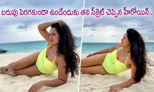 బరువు పెరగకుండా ఉండేందుకు తన సీక్రెట్ చెప్పిన హీరోయిన్..