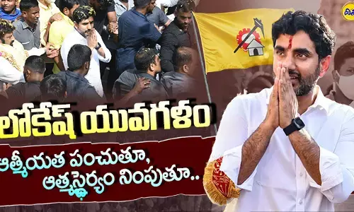 ఆత్మీయత పంచుతూ, ఆత్మస్థైర్యం నింపుతూ..లోకేష్ యువగళం..