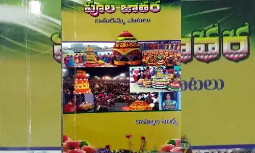 సమీక్ష: జానపద కరదీపిక పూల జాతర