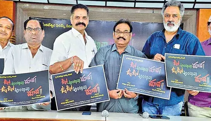 ఊ అంటావా మావా ఊఊ అంటావా మావ.. ఫిబ్రవరి 18న వస్తున్న కామెడీ హారర్! ఊ అంటావా మావా ఊఊ అంటావా మావ.. ఫిబ్రవరి 18న వస్తున్న కామెడీ హారర్!