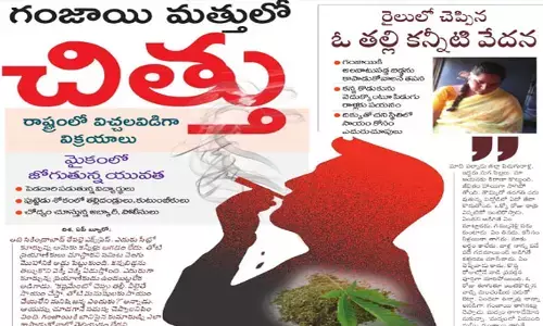 రాష్ట్రంలో విచ్చలవిడిగా గంజాయి విక్రయాలు.. మత్తులో జోగుతున్న యువత, ప్రజలు