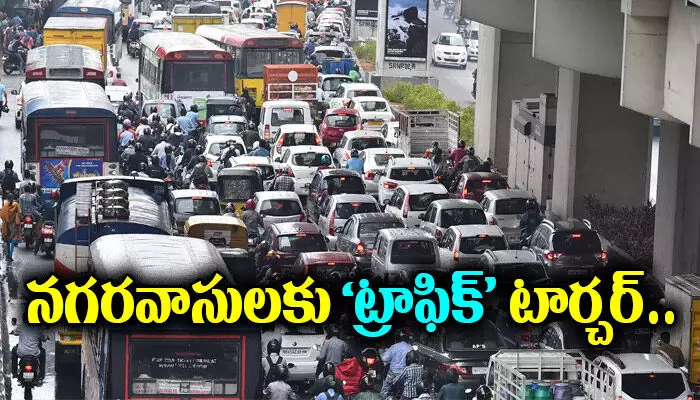 నగరవాసులకు ట్రాఫిక్ టార్చర్ నగరవాసులకు ట్రాఫిక్ టార్చర్