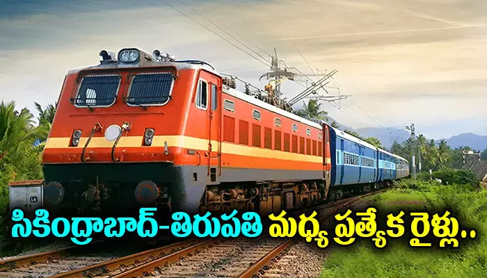 సికింద్రాబాద్-తిరుపతి మధ్య ప్రత్యేక రైళ్లు సికింద్రాబాద్-తిరుపతి మధ్య ప్రత్యేక రైళ్లు