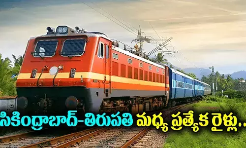 సికింద్రాబాద్-తిరుపతి మధ్య ప్రత్యేక రైళ్లు