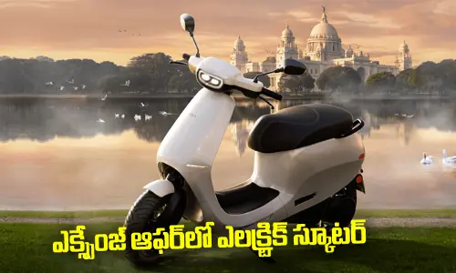గుడ్‌న్యూస్.. ఎక్స్చేంజ్ ఆఫర్‌లో ఎలక్ట్రిక్ స్కూటర్