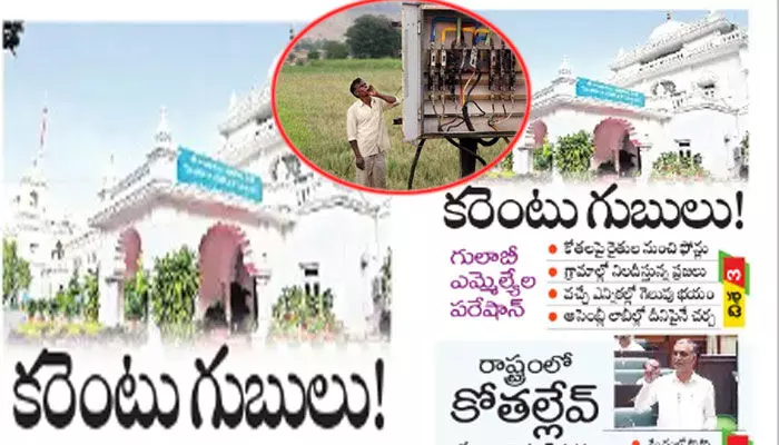 బీఆర్ఎస్ ఎమ్మెల్యేల గుండెల్లో కరెంటు గుబులు బీఆర్ఎస్ ఎమ్మెల్యేల గుండెల్లో కరెంటు గుబులు