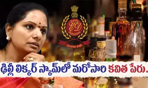 ఢిల్లీ లిక్కర్ స్కామ్‌లో మరోసారి MLC కవిత పేరు