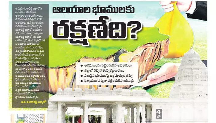దేవాలయ భూములకు రక్షణేది? దేవాలయ భూములకు రక్షణేది?