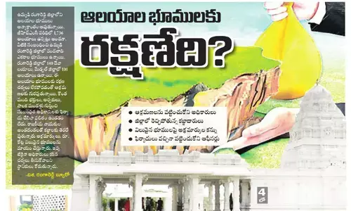 దేవాలయ భూములకు రక్షణేది?