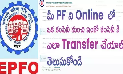 పాత కంపెనీ నుంచి కొత్త కంపెనీకి PF ఖాతాను ఇలా ఈజీగా ట్రాన్స్‌ఫర్ చేయండి!