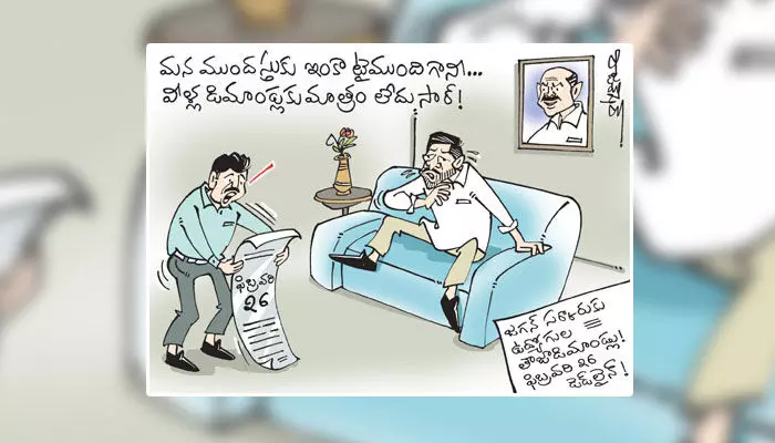 ఆంధ్రప్రదేశ్ ముఖ్యమంత్రి జగన్ కార్టూన్ (14-02-2023) ఆంధ్రప్రదేశ్ ముఖ్యమంత్రి జగన్ కార్టూన్ (14-02-2023)