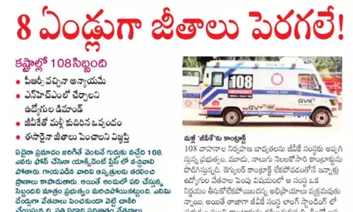 కష్టాల్లో 108 సిబ్బంది.. ఎనిమిదేండ్లుగా పెరగని జీతాలు..?