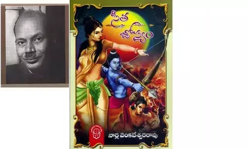 వర్తమాన స్త్రీ దృక్కోణం సీత జోస్యం
