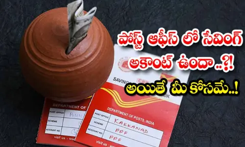 పోస్టాఫీసులో అకౌంట్‌ ఉందా.. అయితే ఖచ్చితంగా ఈ సర్వీస్ చార్జీల గురించి తెలుసుకోవాల్సిందే!